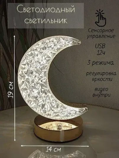 Нічник півмісяць Настільна лампа Золотий 3 режими з кристалами Акумуляторний від USB – фото 1