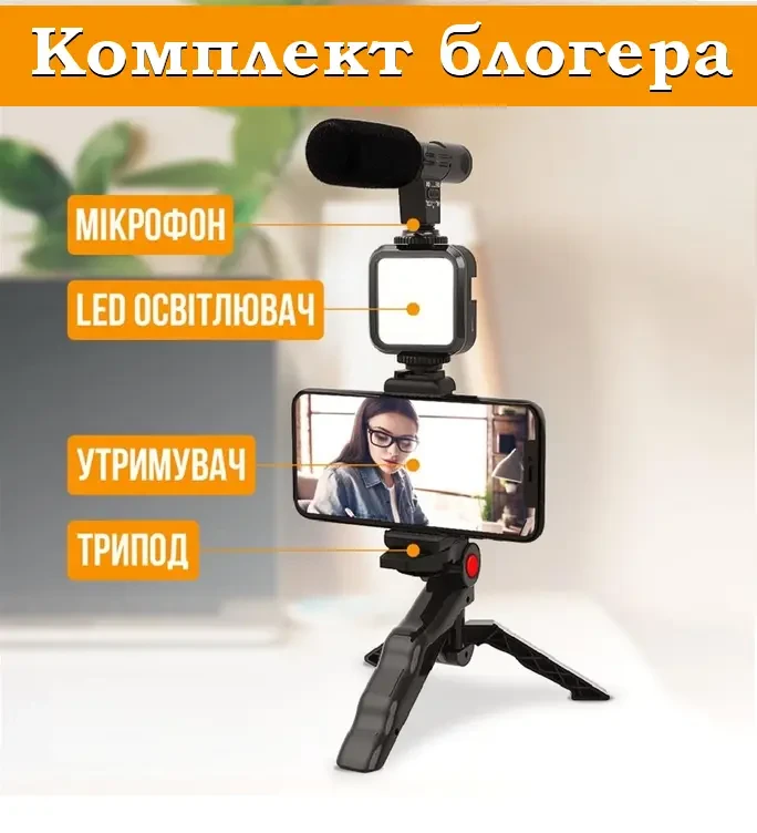 Комплект блогера 4в1 AY-49 Тринога для телефона з мікрофоном і спалахом Штатив трипод для селфі та відео – фото 8