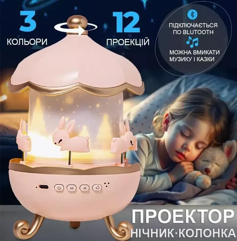 Дитячий музичний нічник-проєктор "Карусель Зайчиків" WH-E11-02 білого кольору, з прозорим куполом, з проєкцією зоряного неба, розташований на білій поверхні.