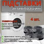 Універсальні антивібраційні підставки для пральної машини, холодильника та меблів MULTI-FUNCTION HEIGHTEN