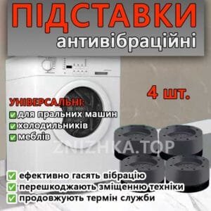 Універсальні антивібраційні підставки для пральної машини, холодильника та меблів MULTI-FUNCTION HEIGHTEN