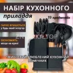 Набір кухонного приладдя Чорний 19 предметів із подвійною підставкою обробною дошкою набором ножів