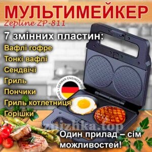 Потужний мультимейкер Zepline ZP‑811 з 7 змінними пластинами для приготування вафель, горішків, гриля та інших страв
