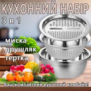 Багатофункціональний кухонний набір із неіржавкої сталі 3 в 1 Metal Basket Cutter Миска друшляк і тертка