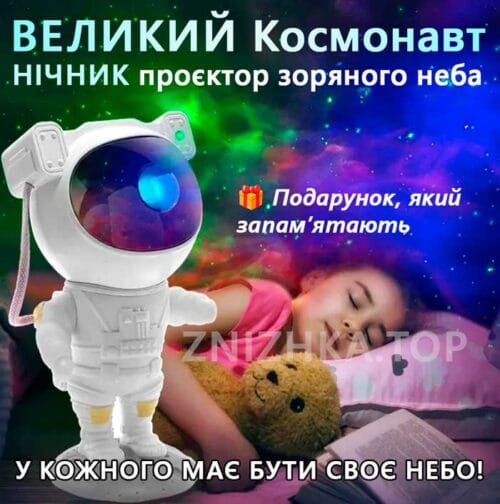 Ночник Астронавт большой проэктор звездного неба
