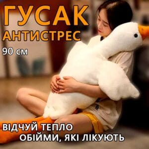 Подушка-антистрес-обіймашка у формі Гусак на 90 см Білий М’яка іграшка Гусак для обіймашки