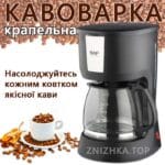 Кавоварка крапельного типу на 1.5 літра 1000 Вт RAF R131