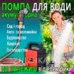 Акумуляторна помпа для води з 2 акумуляторами, розпилювачем і шлангом 5 м Pump-01