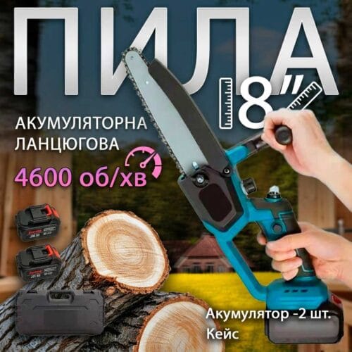 Акумуляторна мінімізова Electric chain saw 8 дюймів + 2 акумулятори 48V Мініпила садова