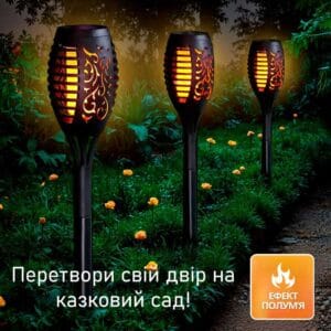 Декоративний садовий ліхтар-факел із ефектом живого вогню, на сонячній батареї.