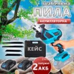 Шабельна пила з 2 акумуляторами на 48 V з набором полотен 4 штуки Електрична пила для різання