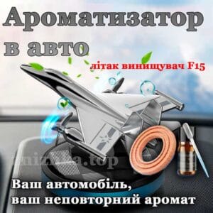 Ароматизатор в автомобіль літак F15 освіжувач повітря в машину від сонячного світла Vert-05