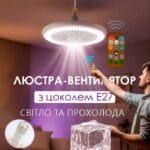 Лампа-вентилятор у патрон + пульт, CHP-006, Біла/LED люстра з вентилятором/Потовковий льод вентилятор