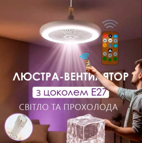 Лампа-вентилятор у патрон + пульт, CHP-006, Біла/LED люстра з вентилятором/Потовковий льод вентилятор