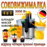 Соковижималка електрична 4в1 (блендер, міксер, кавомолка) 3000 Вт Zepline ZP-122 Універсальний кухонний