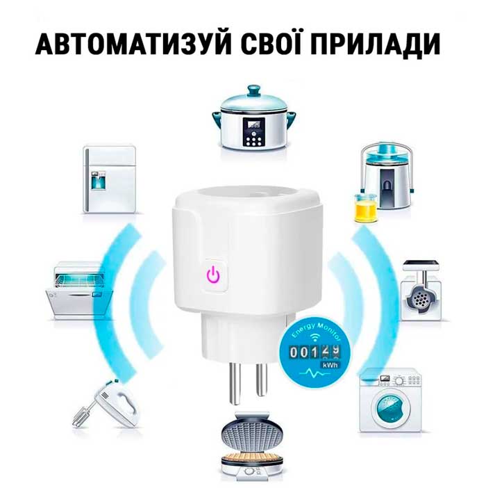 Smart WiFi розетка для дистанційного керування приладами
