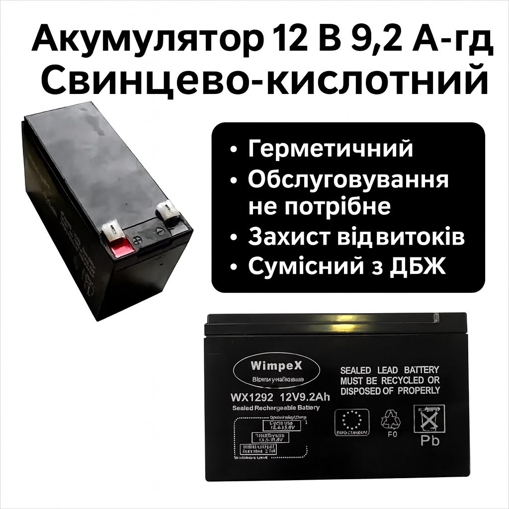 Акумулятор Wimpex WX1292 12 В і ємністю 9.2 А·год для резервного та автономного живлення
