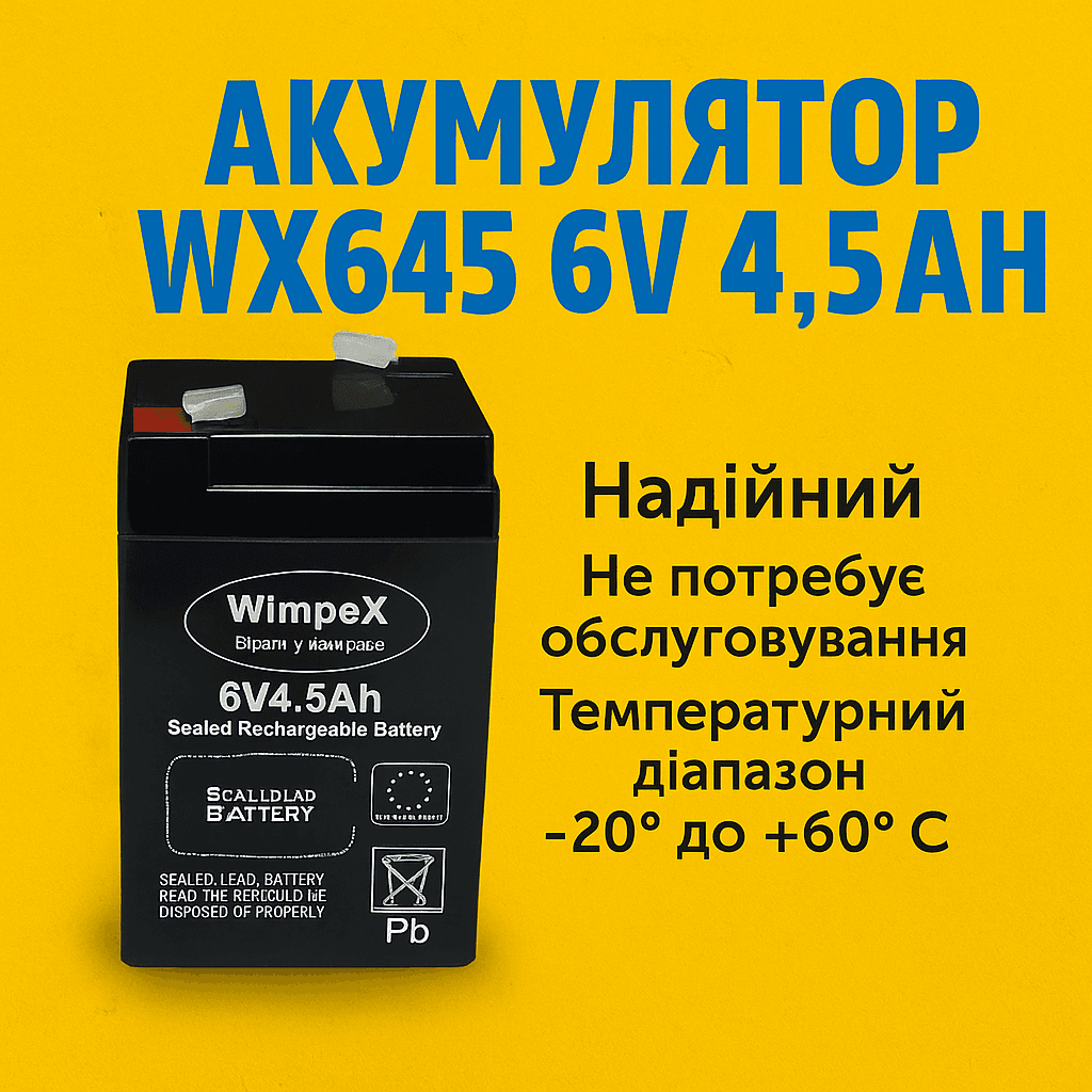 Акумулятор олив’яно-кислотний WX 645 6 V 4.5 Ah герметичний (VRLA)