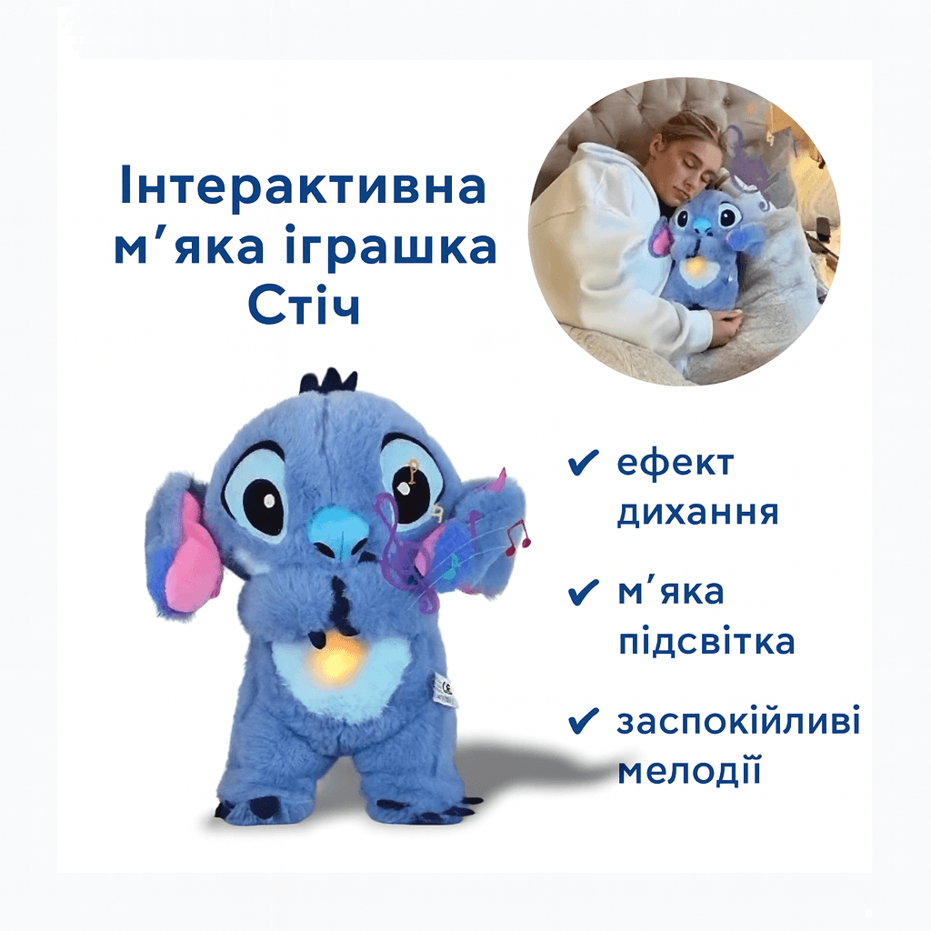 Інтерактивна м’яка іграшка Soft Toys «Стич» з підсвіткою, музикою й ефектом дихання, світиться, колискова