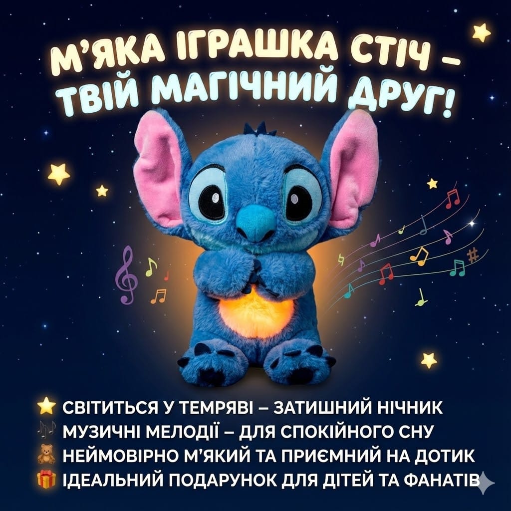 Інтерактивна м’яка іграшка Soft Toys «Стич» з підсвіткою, музикою й ефектом дихання, світиться, колискова