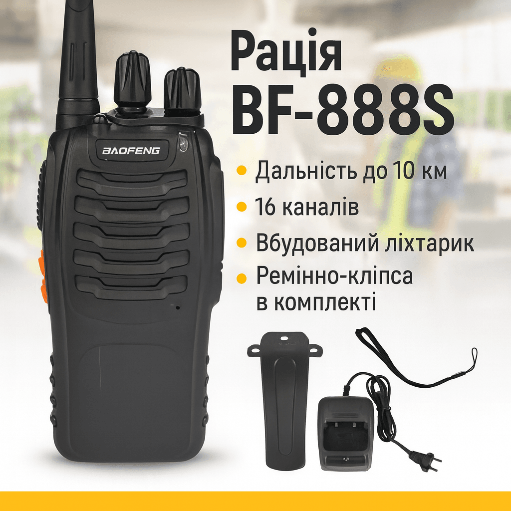 Рація 16-канальна з дальністю до 10 км і ліхтариком Baofeng BF-888S