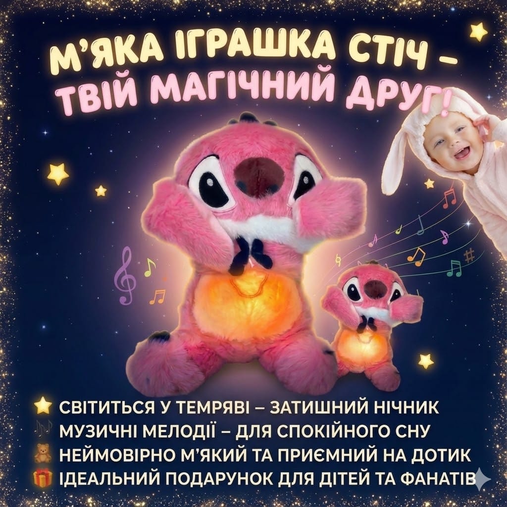 М’яка іграшка нічник Стіч із функцією дихання з підсвіткою, музикою й ефектом дихання, світиться, колискова