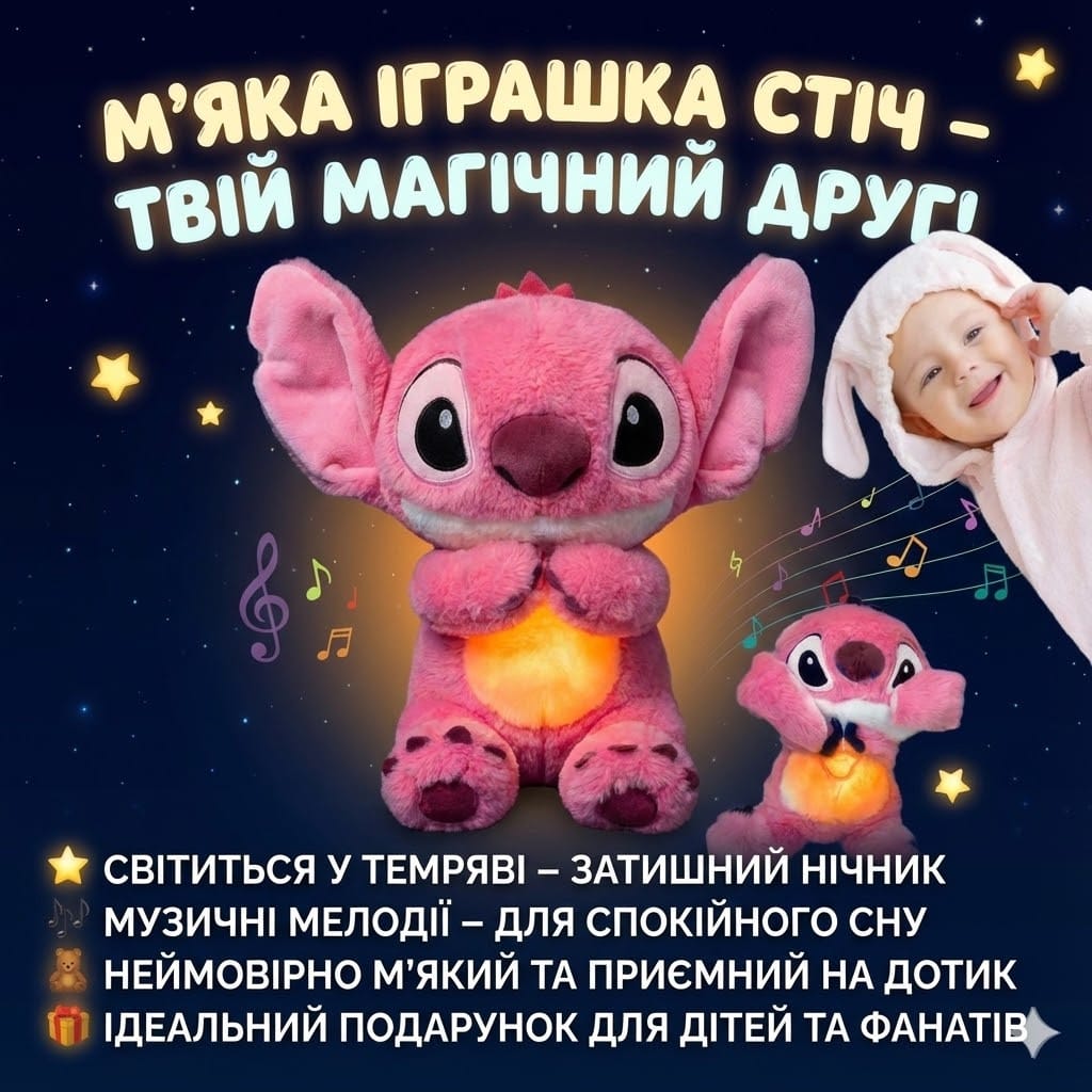 М’яка іграшка нічник Стіч із функцією дихання з підсвіткою, музикою й ефектом дихання, світиться, колискова