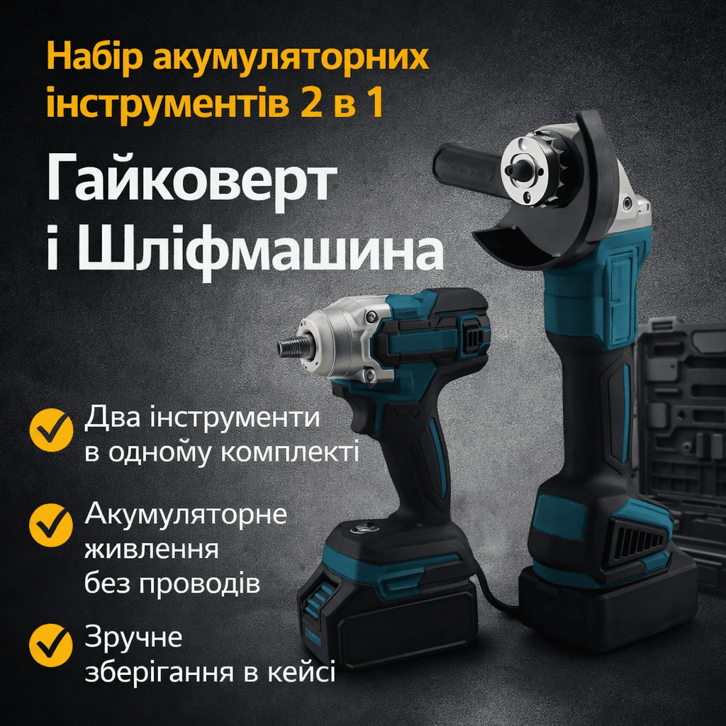 Набір акумуляторних інструментів 2 в 1, КШМ і гайковерт, кейс