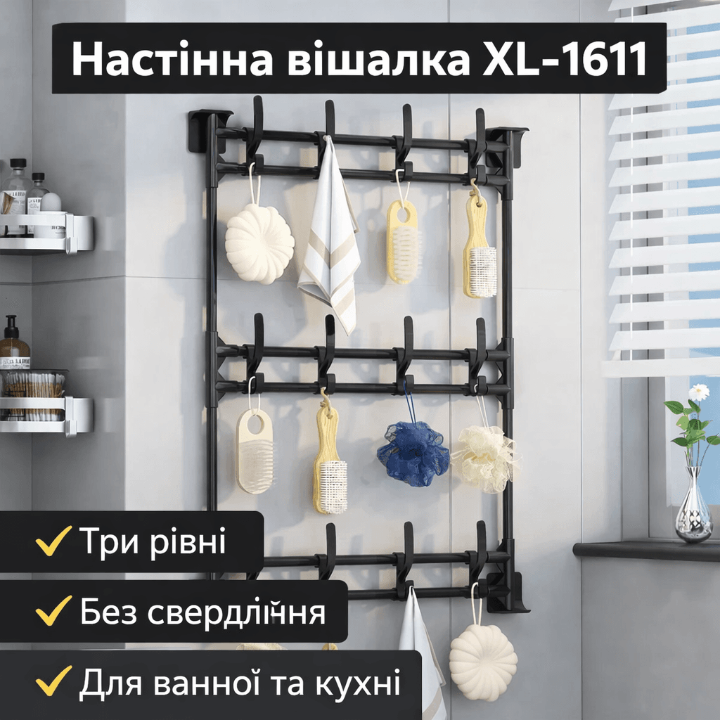 Настінний вішак XL-1611 з трьома рівнями, універсальне настінне кріплення без свердління, чорний металевий вішак