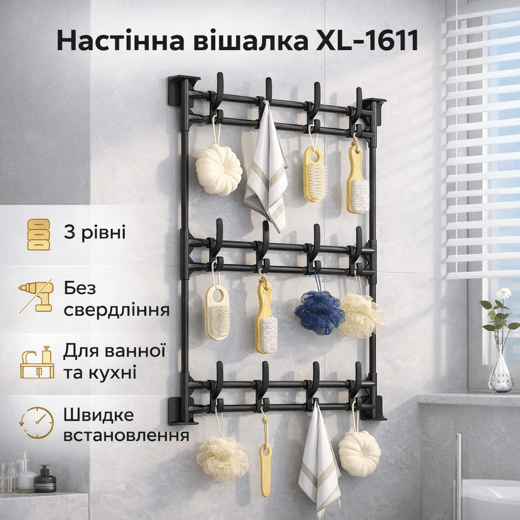 Настінний вішак XL-1611 з трьома рівнями, універсальне настінне кріплення без свердління, чорний металевий вішак