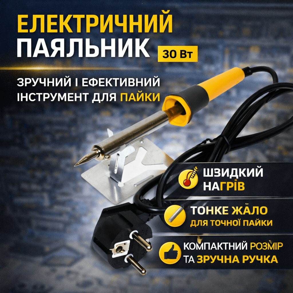 Паяльник електричний Works WL-9 30 W для побутового та радіолюбського ремонту, жало тонке, швидке нагрівання