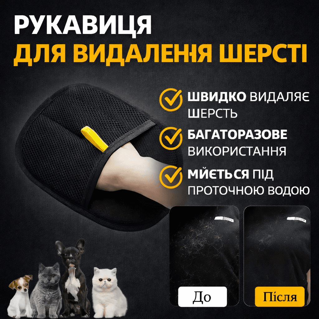 Рукавичка для видалення шерсті SJ-1246 для одягу, меблів, килимів та автомобіля