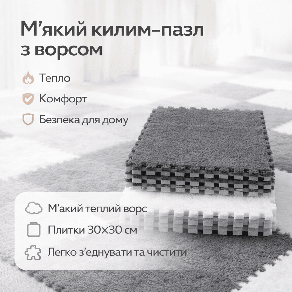 Модульний килим-пазл із м’яким ворсом 10 плиток (30×30 см) сірий із білим м’яким ігровим килимком для дитячої кімнати