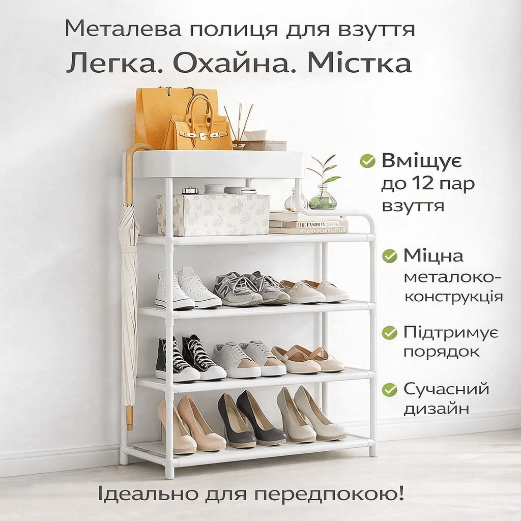 Металева взута-етажерка для взуття Shoe Rack — полиця для передпокою, компактна та міцна