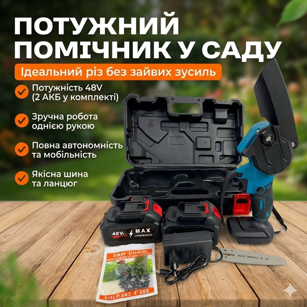 Акумуляторна ланцюгова мініпила 8″ (20 см) 48 V у кейсі | Ручний електросучкоріз із 2 акумуляторами