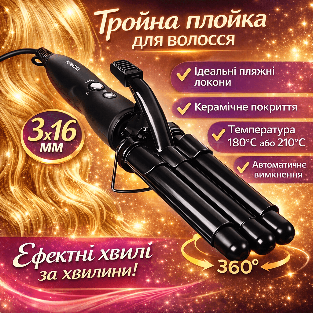 Потрійна плойка для волосся 16 мм, 180-210 °C, Mz-6621/Плойка три хвилі/Плойка для завивання волосся