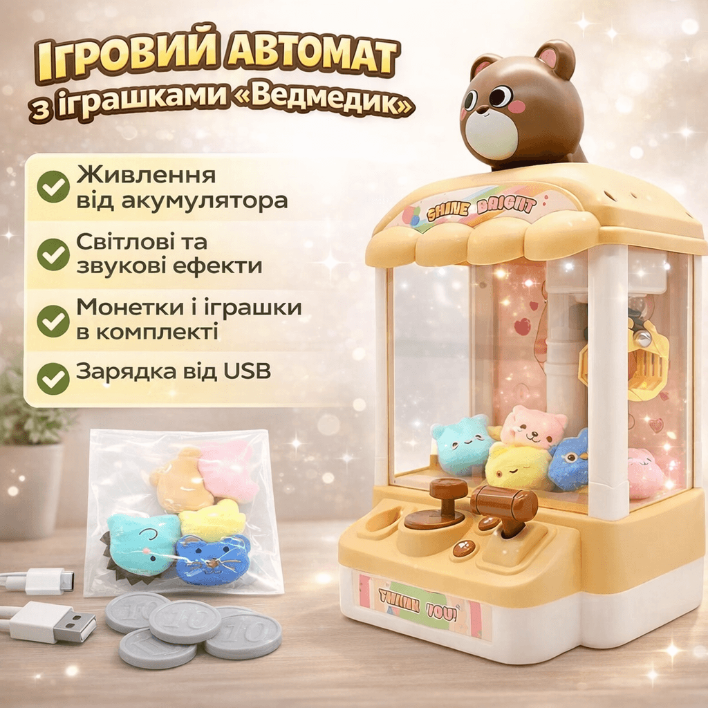 Ігровий автомат з іграшками Ведмедик, акумуляторний, USB-зарядка, 5 іграшок і 5 монет