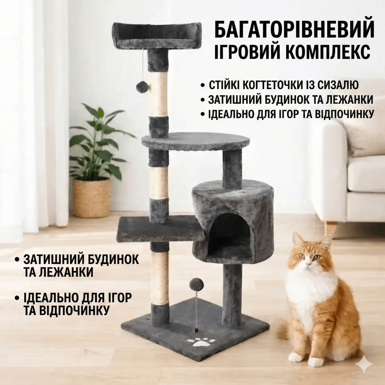 Ігровий комплекс для кішок із будиночком, 116х40х40 см/Кігтеточка/Кошчий ігровий центр/ Комплекс-дрияка