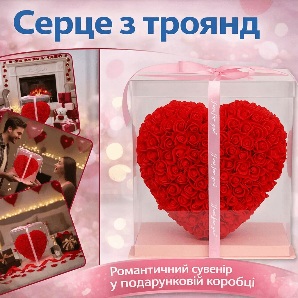 Серце з троянд у подарунковій коробці (KR-20) (Розмір серця 28/25/13 см) Романтичний подарунок Love Box
