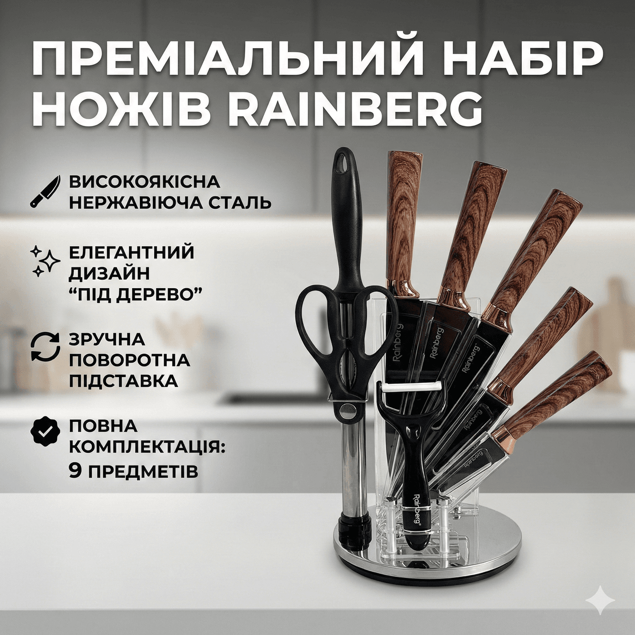 Комплект кухонних ножів Rainberg RB-2323 з аксесуарами та підставкою, неіржавка сталь, 9 предметів, коричневий колір