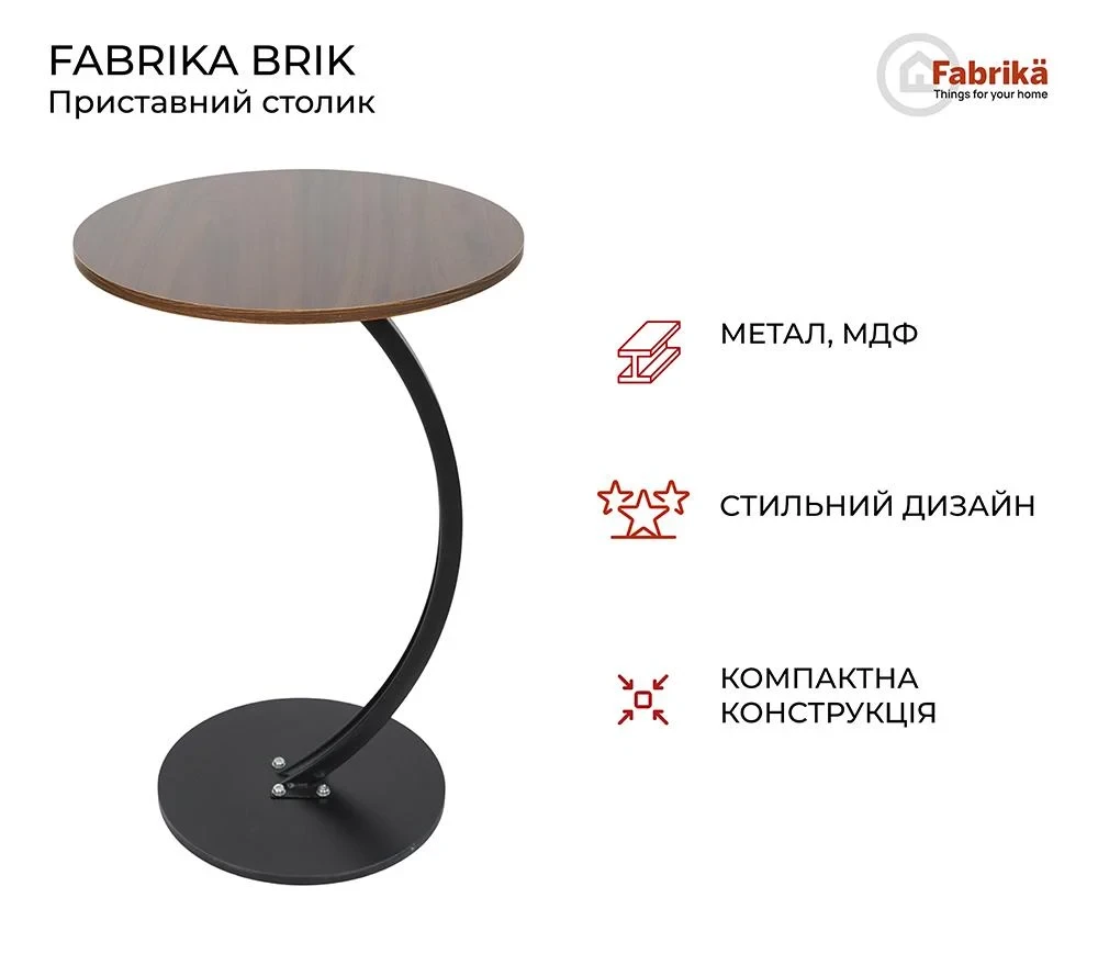 Приставний журнальний столик до дивана AMENI M1, круглий, 40×60 см, MDF і метал, колір венге (дуб шоколадний)