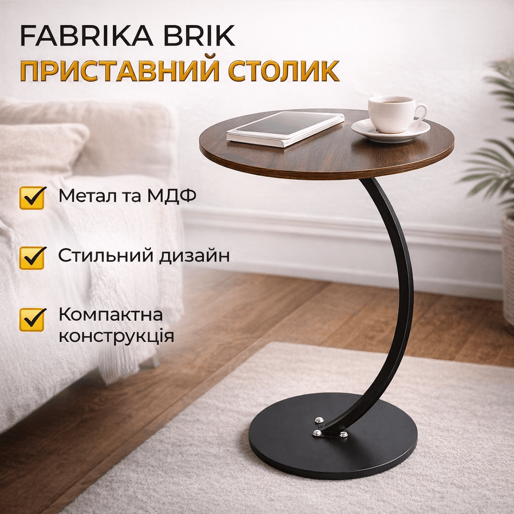 Приставний журнальний столик до дивана AMENI M1, круглий, 40×60 см, MDF і метал, колір венге (дуб шоколадний)