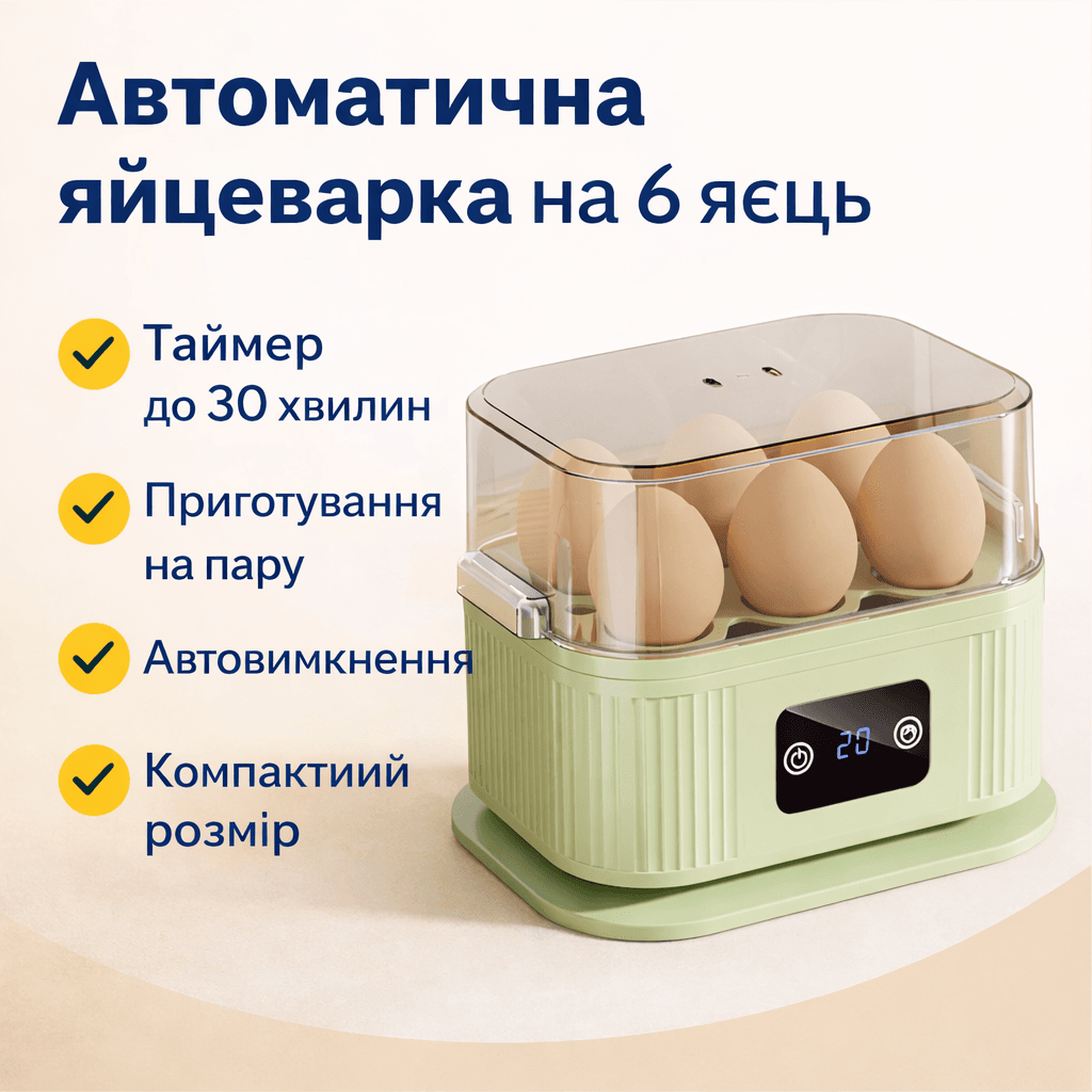 Яйцеварка електрична автоматична на 6 яєць із таймером і функцією приготування на парі, 220 V, 200 Вт