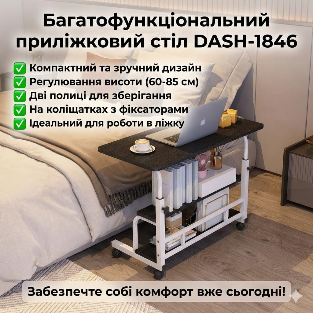 Стіл приліжковий / комп’ютерний на коліщатках DASH-1846, з регулюванням висоти та складаною стільницею, 60×40 см, Чорний