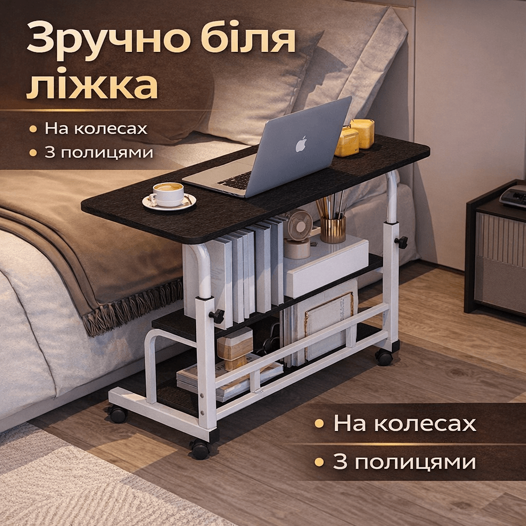 Стіл приліжковий / комп’ютерний на коліщатках DASH-1846, з регулюванням висоти та складаною стільницею, 60×40 см, Чорний