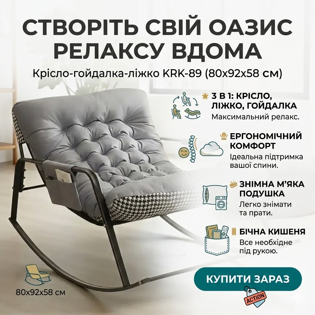 Крісло-гойдалка KRK-89 80х92х58 см Регулюване крісло-гойдалка-ліжко з бічною кишенею