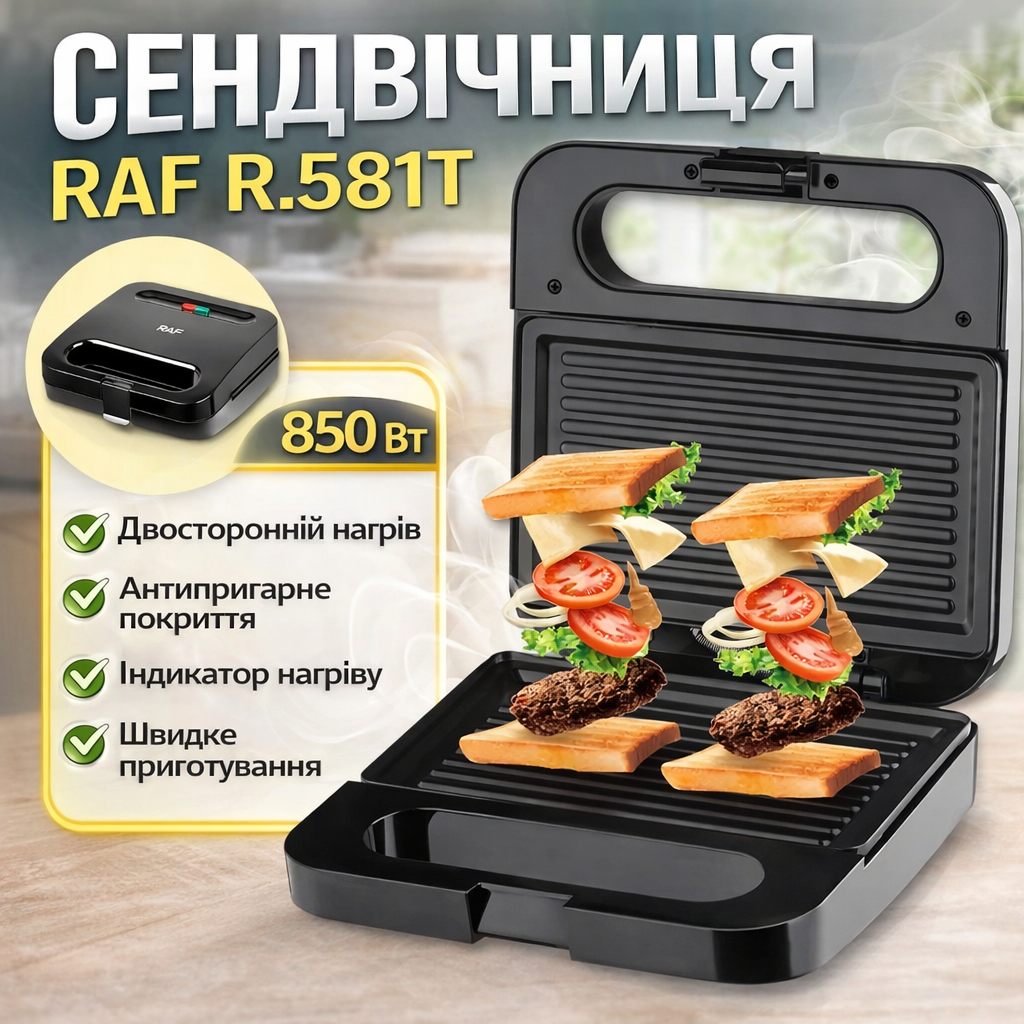 Електрична сендвічниця з антипригарним покриттям і двостороннім нагріванням RAF R.581T 850W