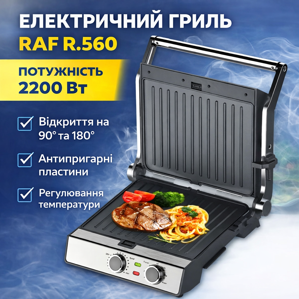 Електричний гриль із відкриванням на 180° и антипригарними пластинами RAF R.560 2200W
