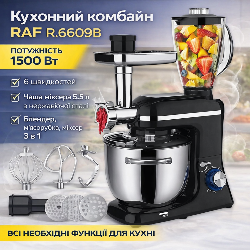 Кухонний комбайн з м’ясорубкою та блендером на 6 швидкостей RAF R.6609B 1500W