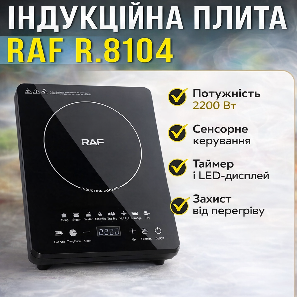 Настільна індукційна плита із сенсорним керуванням і таймером RAF R.8104 2200W